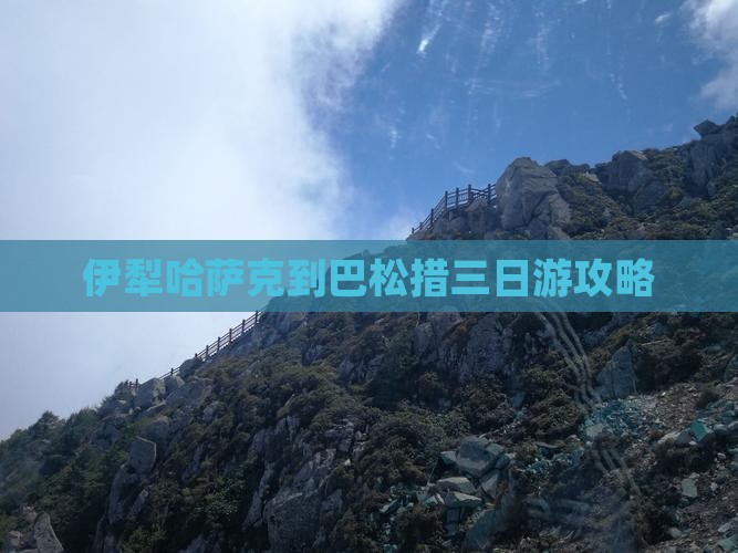 伊犁哈萨克到巴松措三日游攻略