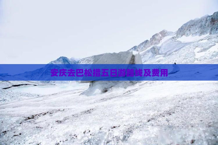 安庆去巴松措五日游路线及费用