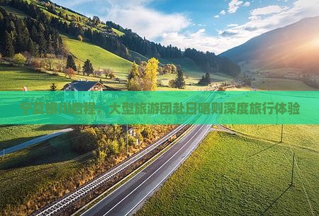 宁夏银川启程：大型旅游团赴日喀则深度旅行体验