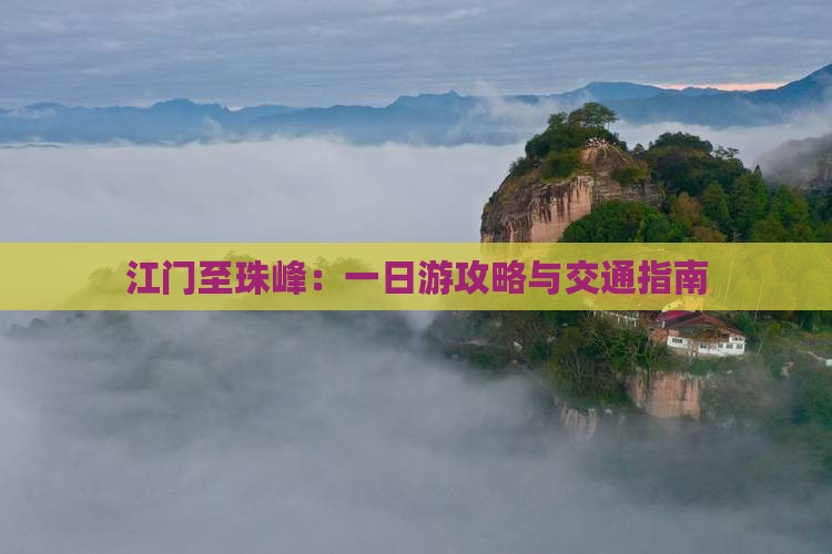 江门至珠峰：一日游攻略与交通指南