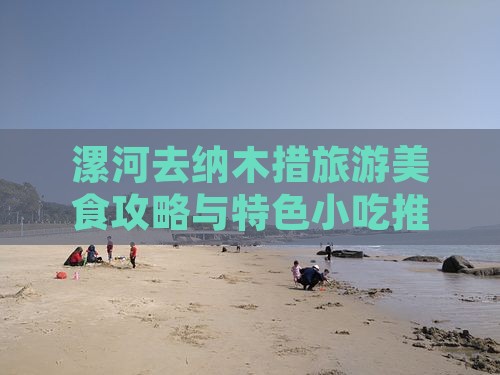 漯河去纳木措旅游美食攻略与特色小吃推荐
