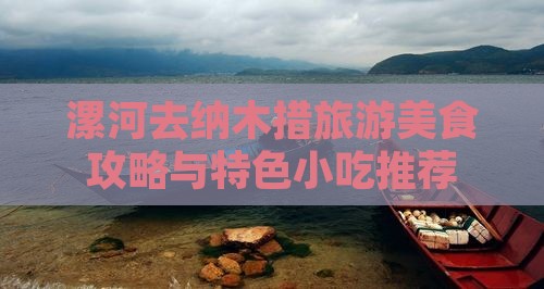 漯河去纳木措旅游美食攻略与特色小吃推荐