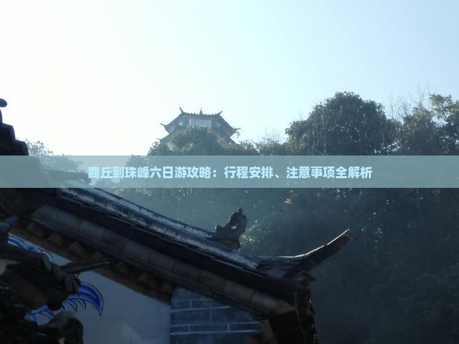 商丘到珠峰六日游攻略：行程安排、注意事项全解析