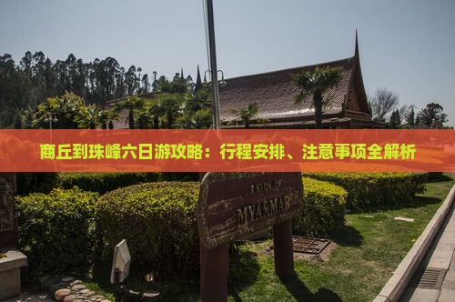 商丘到珠峰六日游攻略：行程安排、注意事项全解析