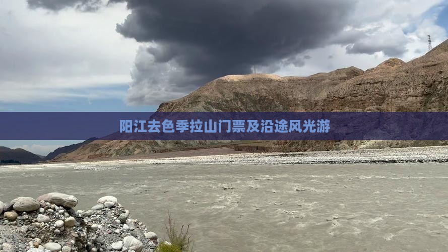 阳江去色季拉山门票及沿途风光游