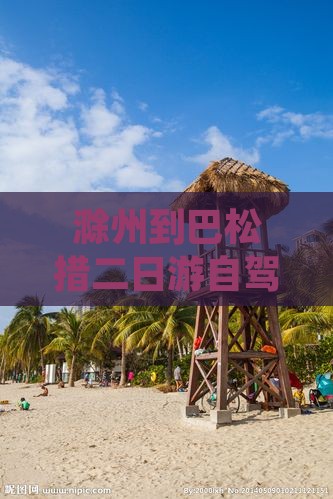 滁州到巴松措二日游自驾路线攻略