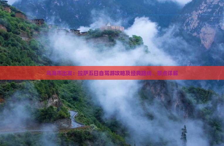 乌海市出发：拉萨五日自驾游攻略及经典路线、景点详解