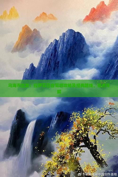 乌海市出发：拉萨五日自驾游攻略及经典路线、景点详解