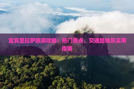 宜宾至拉萨旅游攻略：热门景点、交通路线及实用指南