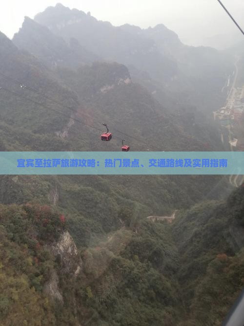 宜宾至拉萨旅游攻略：热门景点、交通路线及实用指南