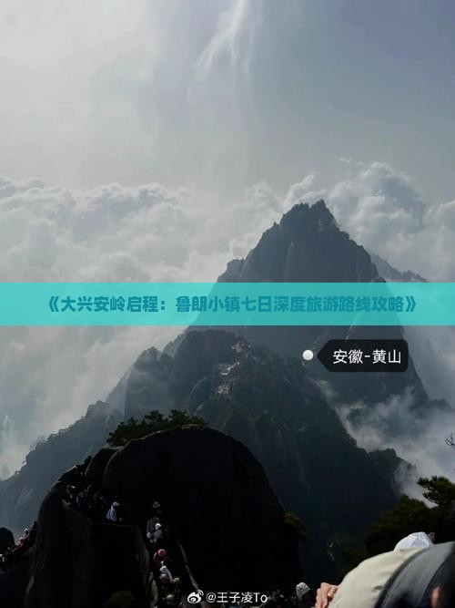 《大兴安岭启程：鲁朗小镇七日深度旅游路线攻略》