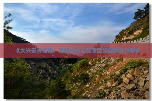 《大兴安岭启程：鲁朗小镇七日深度旅游路线攻略》