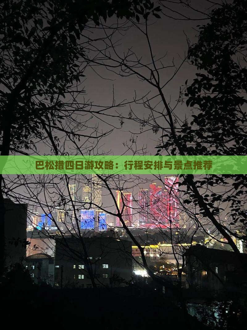 巴松措四日游攻略：行程安排与景点推荐