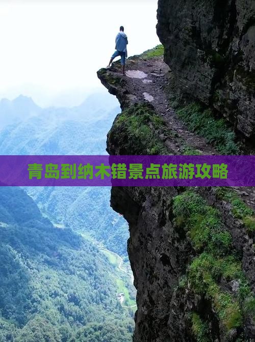 青岛到纳木错景点旅游攻略