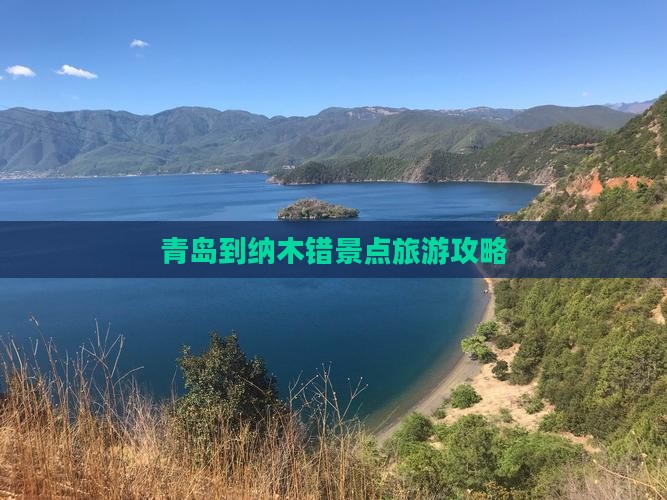 青岛到纳木错景点旅游攻略