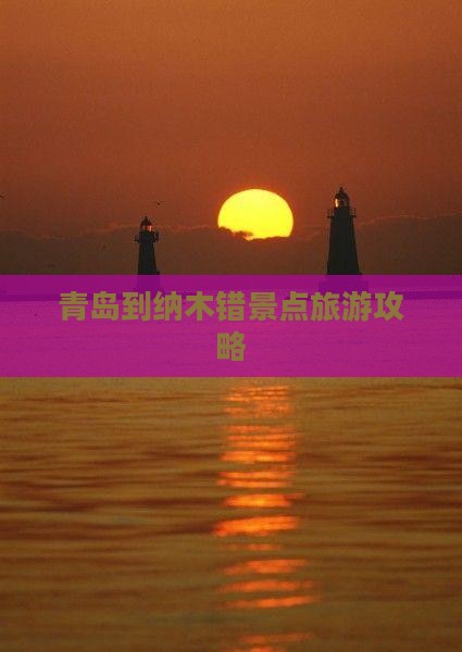 青岛到纳木错景点旅游攻略