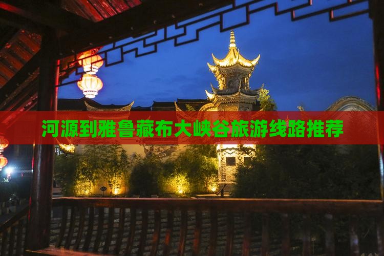 河源到雅鲁藏布大峡谷旅游线路推荐