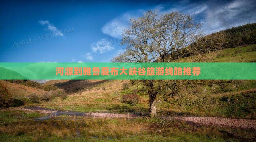 河源到雅鲁藏布大峡谷旅游线路推荐