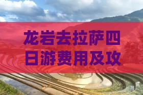 龙岩去拉萨四日游费用及攻略路线详解