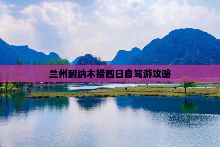 兰州到纳木措四日自驾游攻略