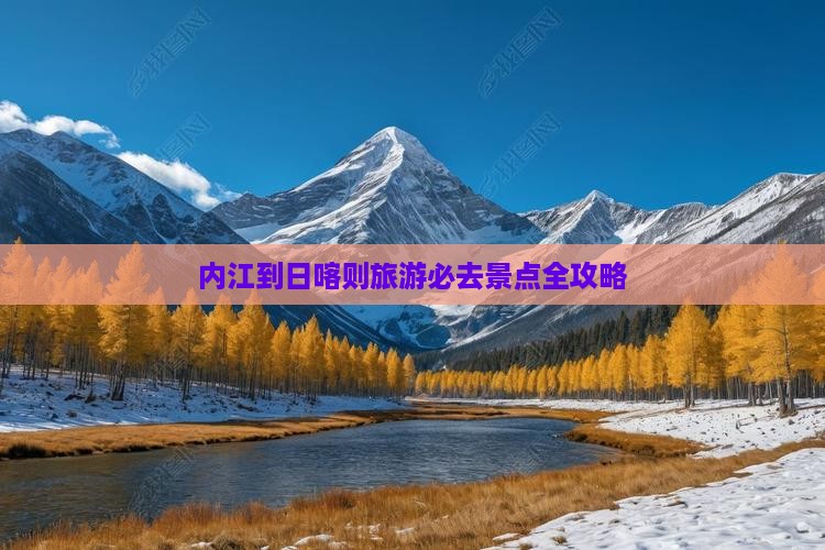 内江到日喀则旅游必去景点全攻略