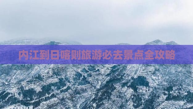 内江到日喀则旅游必去景点全攻略
