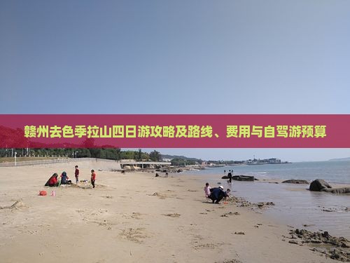 赣州去色季拉山四日游攻略及路线、费用与自驾游预算