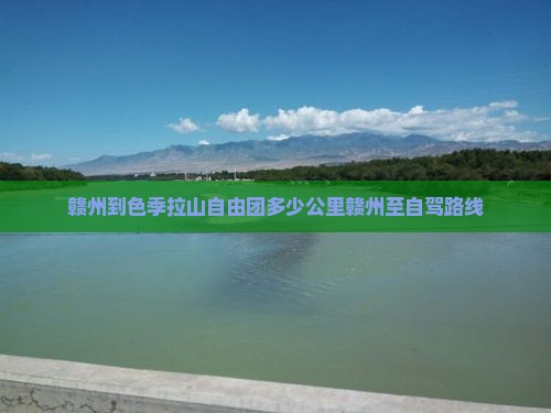 赣州到色季拉山自由团多少公里赣州至自驾路线