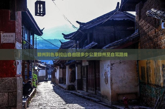赣州到色季拉山自由团多少公里赣州至自驾路线