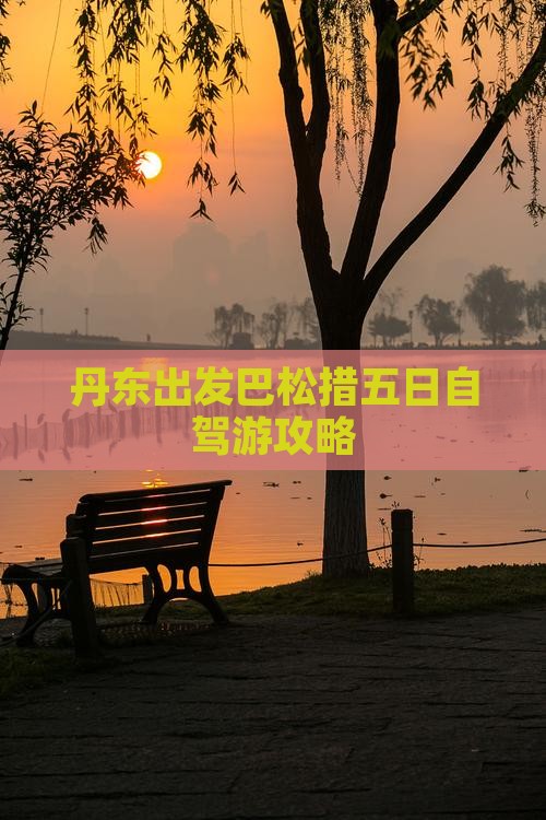 丹东出发巴松措五日自驾游攻略