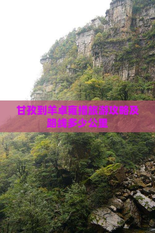 甘孜到羊卓雍措旅游攻略及路线多少公里