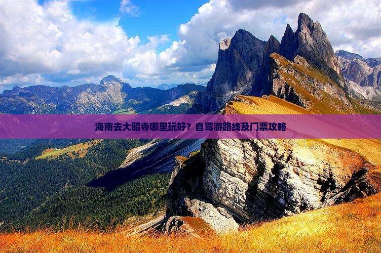 海南去大昭寺哪里玩好？自驾游路线及门票攻略