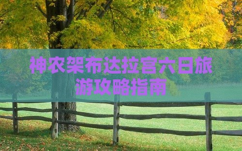 神农架布达拉宫六日旅游攻略指南
