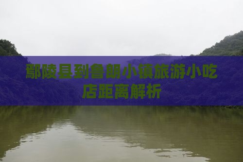 鄢陵县到鲁朗小镇旅游小吃店距离解析