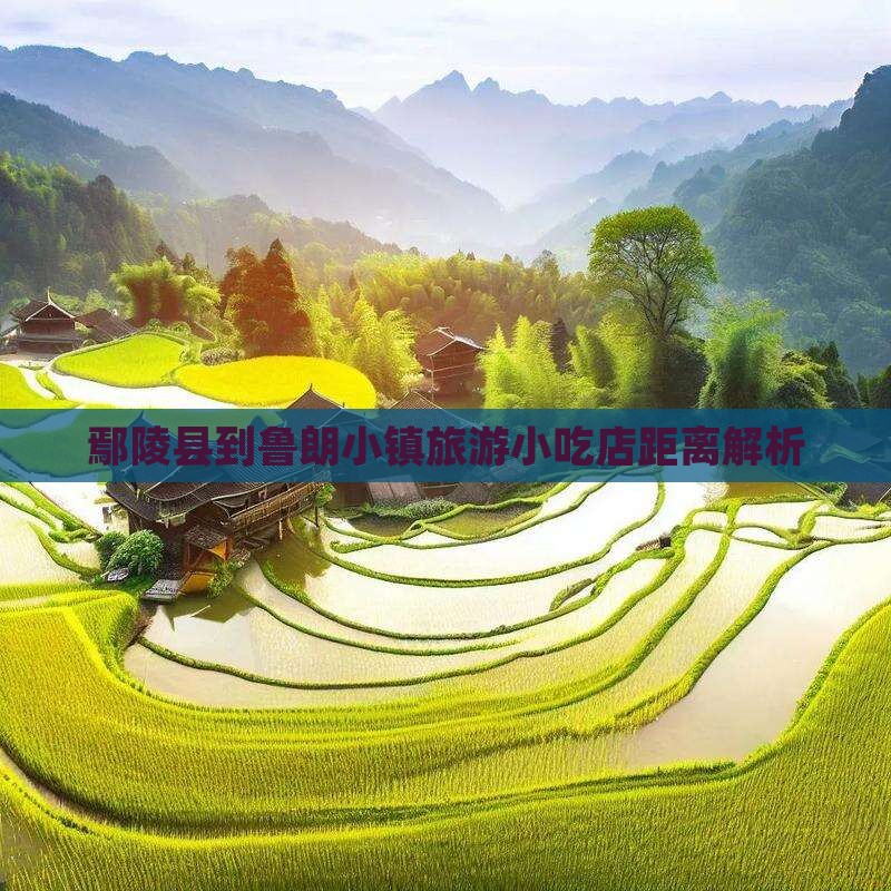 鄢陵县到鲁朗小镇旅游小吃店距离解析