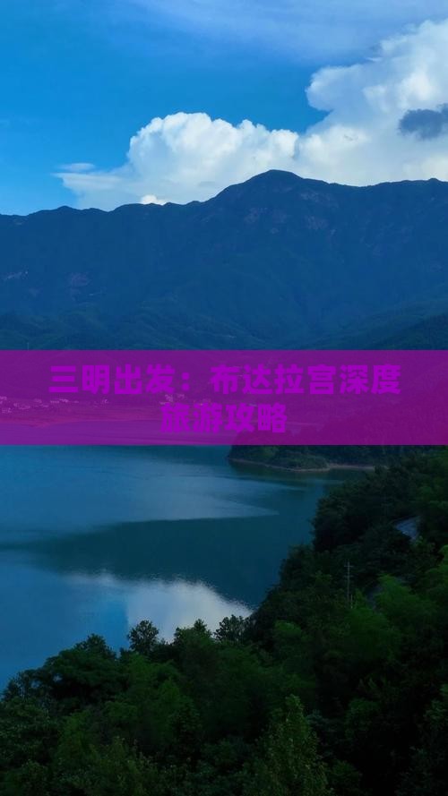 三明出发：布达拉宫深度旅游攻略