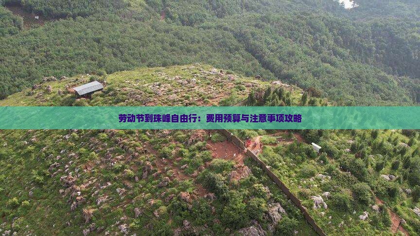 劳动节到珠峰自由行：费用预算与注意事项攻略