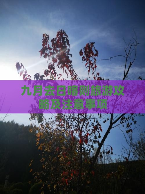 九月去日喀则旅游攻略及注意事项