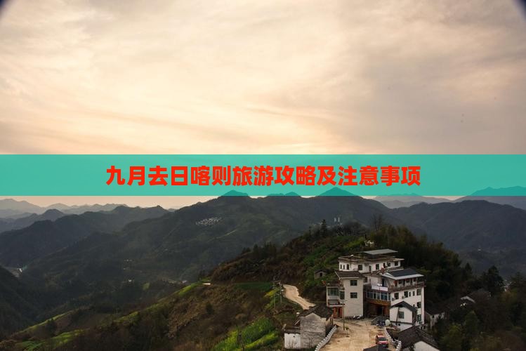九月去日喀则旅游攻略及注意事项