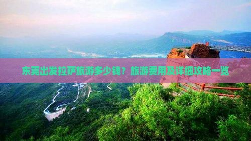 东莞出发拉萨旅游多少钱？旅游费用及详细攻略一览