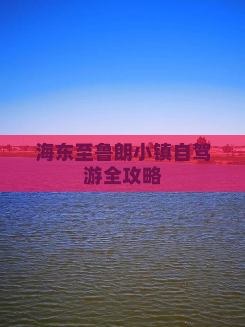 海东至鲁朗小镇自驾游全攻略