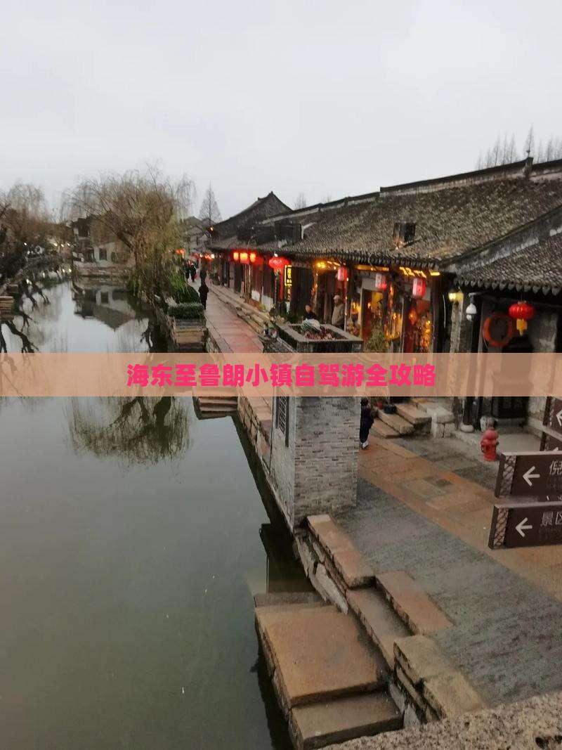 海东至鲁朗小镇自驾游全攻略