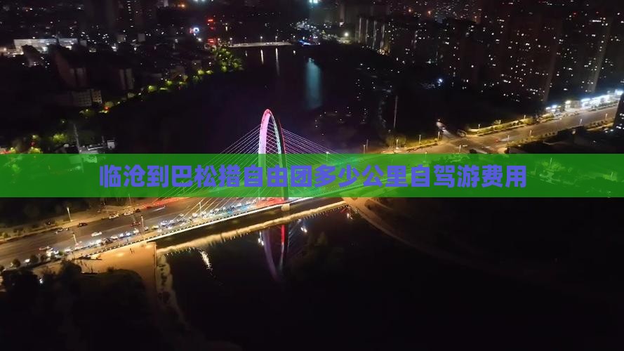 临沧到巴松措自由团多少公里自驾游费用