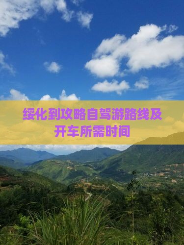 绥化到攻略自驾游路线及开车所需时间