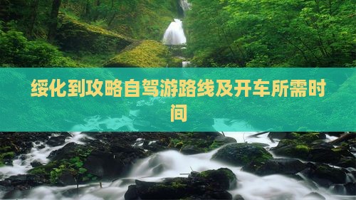 绥化到攻略自驾游路线及开车所需时间