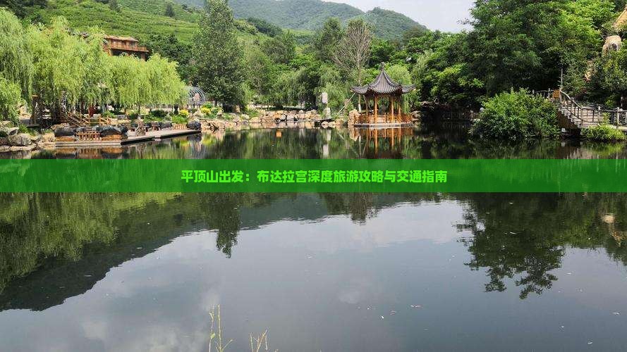 平顶山出发：布达拉宫深度旅游攻略与交通指南