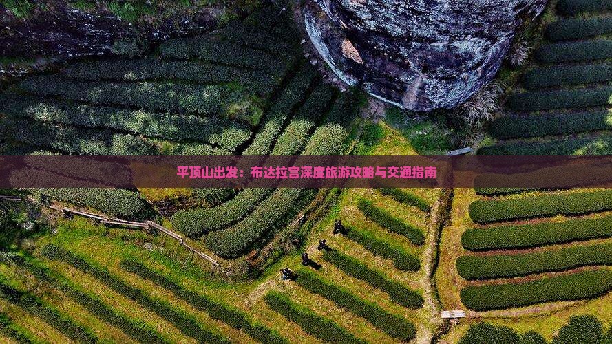 平顶山出发：布达拉宫深度旅游攻略与交通指南