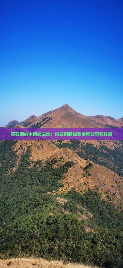 黄石到纳木措必去地：自驾游路线票全程公里数详解
