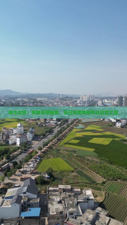 衡水出发：穿越高原秘境，五日深度体验布达拉宫之旅