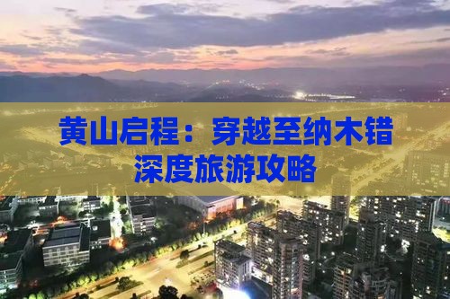 黄山启程:穿越至纳木错深度旅游攻略 黄山启程:穿越至纳木错深度旅游攻略